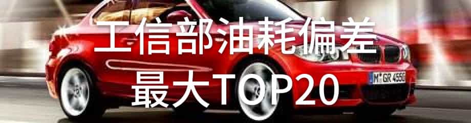工信部油偏差最大TOP20