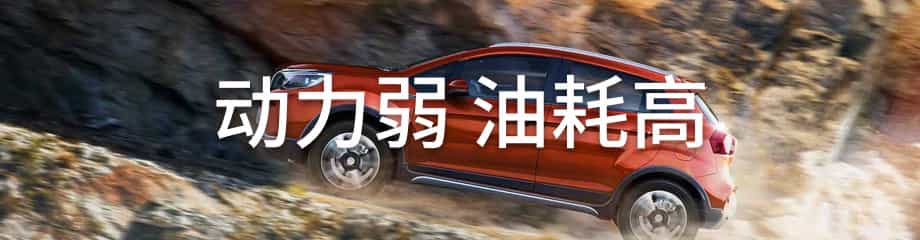 动力弱油耗高