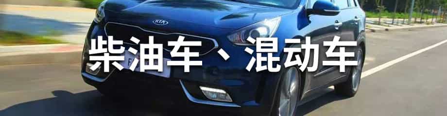 混动、柴油