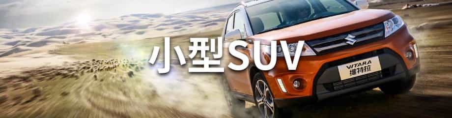 小型SUV